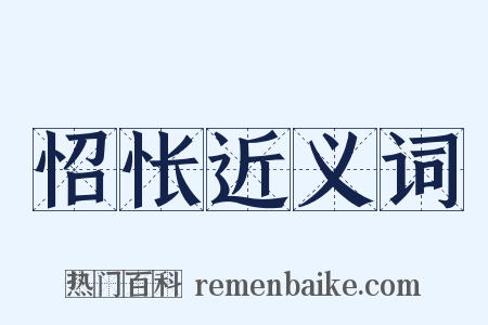 怊怅近义词是什么意思的图片